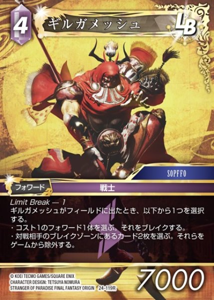 画像1: 【FFTCG】ギルガメッシュ【R】24-119R (1)