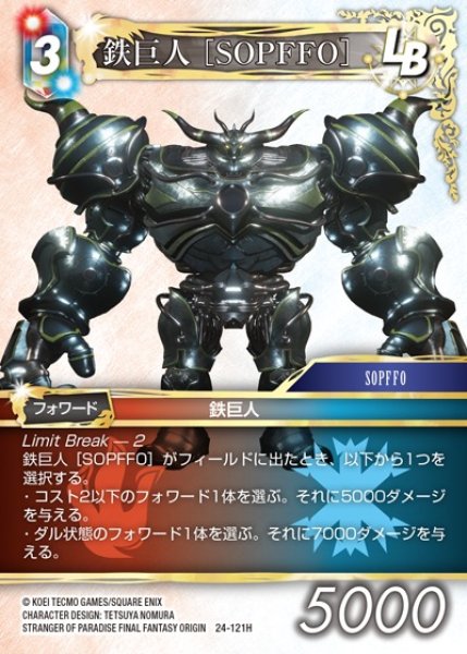 画像1: 【FFTCG】鉄巨人 ［SOPFFO］【H】24-121H (1)