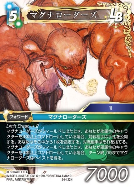 画像1: 【FFTCG】マグナローダーズ【H】24-122H (1)