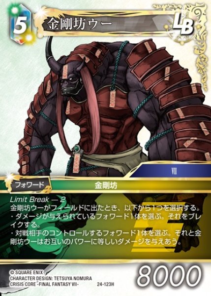 画像1: 【FFTCG】金剛坊ウー【H】24-123H (1)