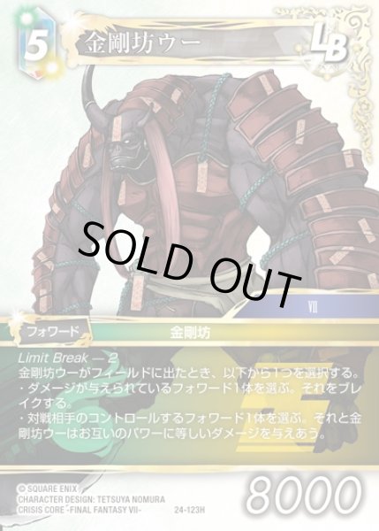 画像1: 【FFTCG】金剛坊ウー(プレミアム)【H】24-123H (1)