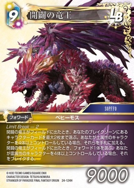 画像1: 【FFTCG】開闢の竜王【H】24-124H (1)