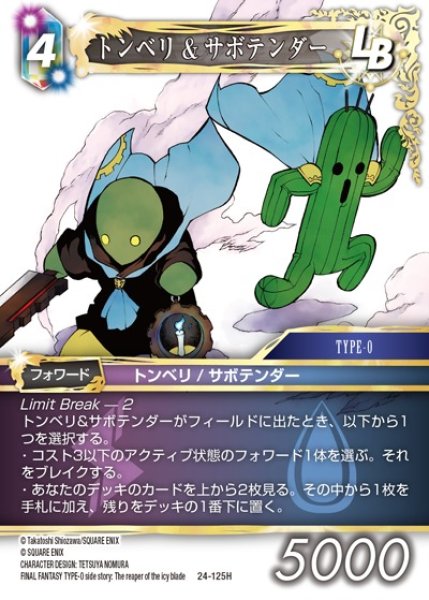 画像1: 【FFTCG】トンベリ&サボテンダー【H】24-125H (1)