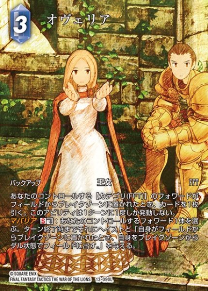 画像1: 【FFTCG】オヴェリア　(25星の涙収録)(フルアート)【L】13-090L (1)