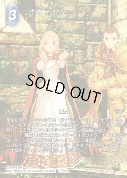 画像1: 【FFTCG】オヴェリア　(25星の涙収録)(フルアート)【L】13-090L (1)