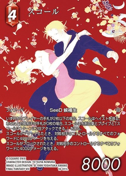 画像1: 【FFTCG】スコール　(25星の涙収録)(フルアート)【L】16-011L (1)