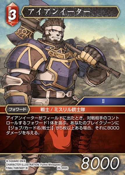 画像1: 【FFTCG】アイアンイーター【C】25-002C (1)
