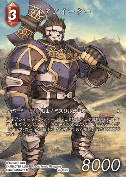 画像1: 【FFTCG】アイアンイーター(フルアート)【C】25-002C_FL (1)