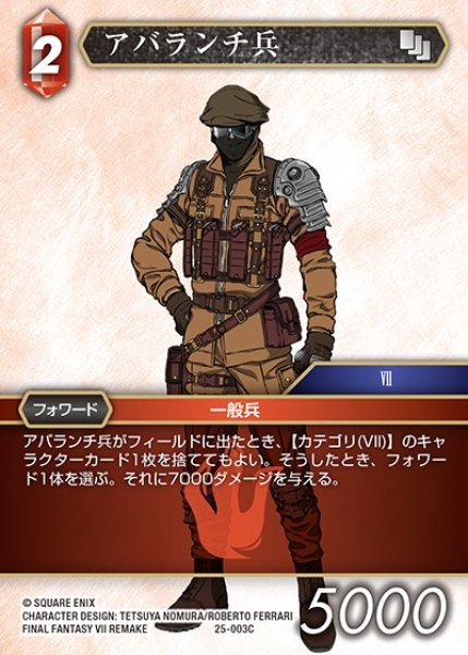 画像1: 【FFTCG】アバランチ兵【C】25-003C (1)