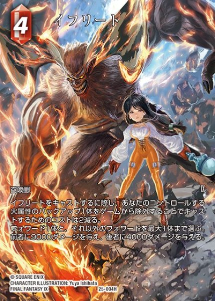 画像1: 【FFTCG】イフリート(フルアート)【H】25-004H_FL (1)