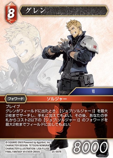 画像1: 【FFTCG】グレン【R】25-007R (1)