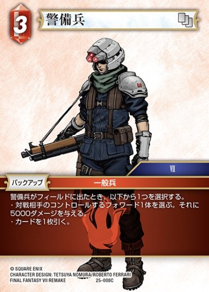 画像1: 【FFTCG】警備兵(プレミアム)【C】25-008C (1)