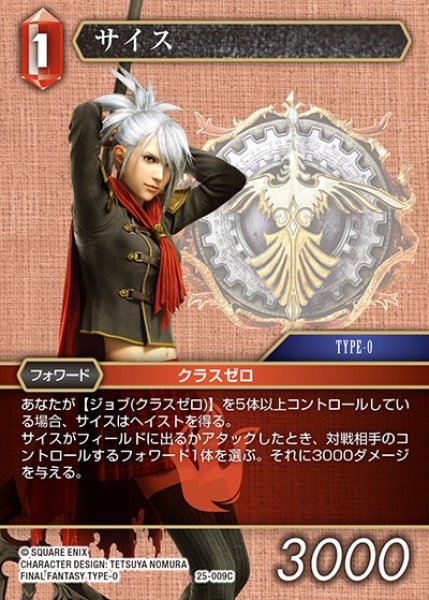 画像1: 【FFTCG】サイス【C】25-009C (1)