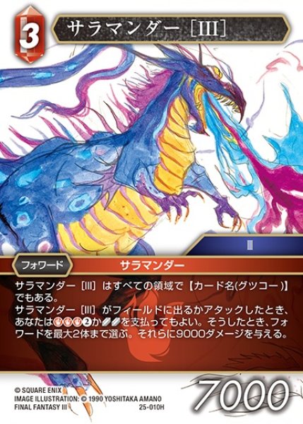 画像1: 【FFTCG】サラマンダー ［III］【H】25-010H (1)