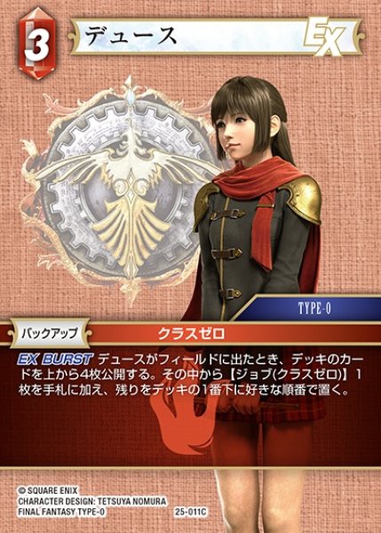 画像1: 【FFTCG】デュース【C】25-011C (1)