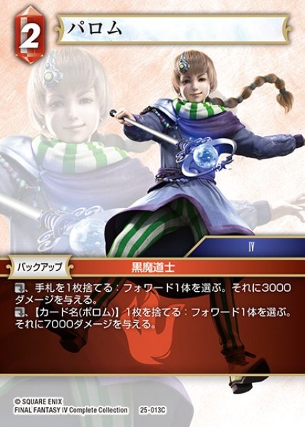 画像1: 【FFTCG】パロム【C】25-013C (1)