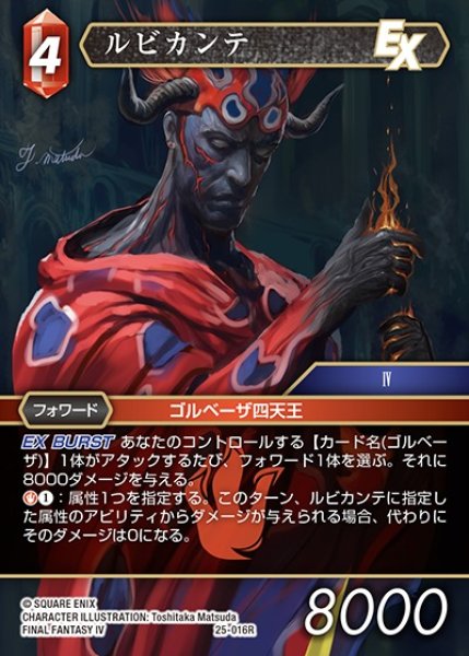 画像1: 【FFTCG】ルビカンテ【R】25-016R (1)