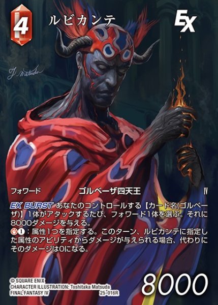 画像1: 【FFTCG】ルビカンテ(フルアート)【R】25-016R_FL (1)