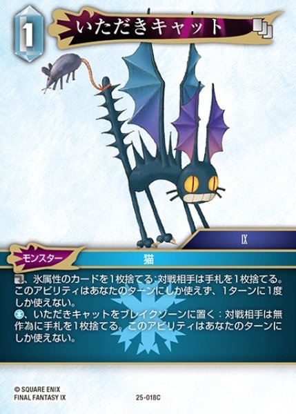 画像1: 【FFTCG】いただきキャット【C】25-018C (1)