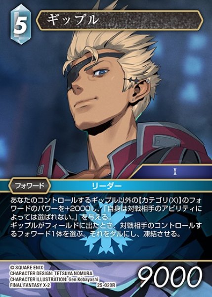 画像1: 【FFTCG】ギップル【R】25-020R (1)