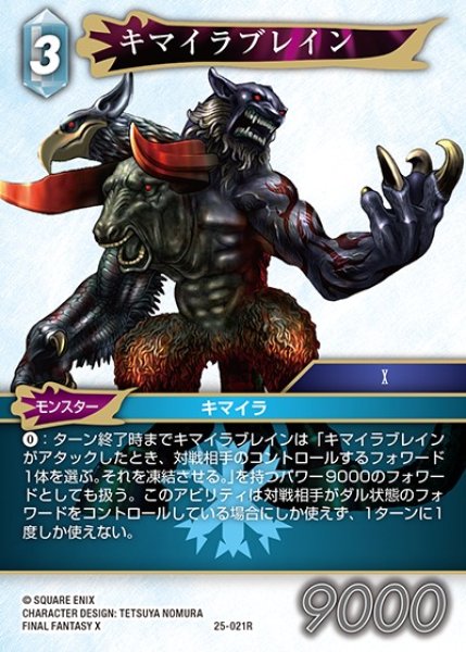 画像1: 【FFTCG】キマイラブレイン(プレミアム)【R】25-021R (1)