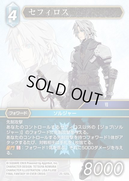 画像1: 【FFTCG】セフィロス【L】25-025L (1)