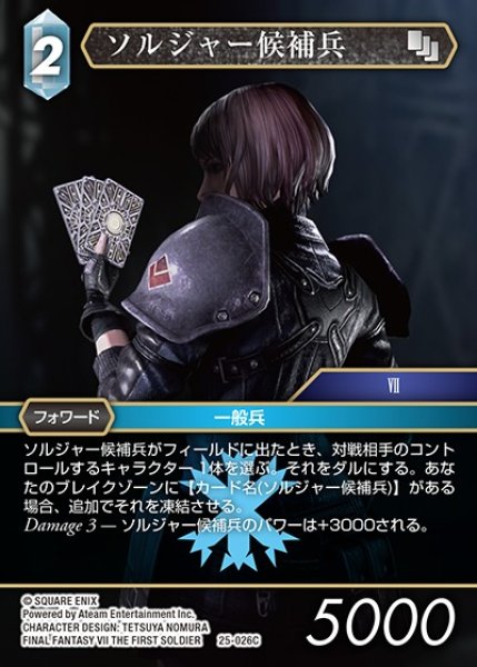 画像1: 【FFTCG】ソルジャー候補兵【C】25-026C (1)
