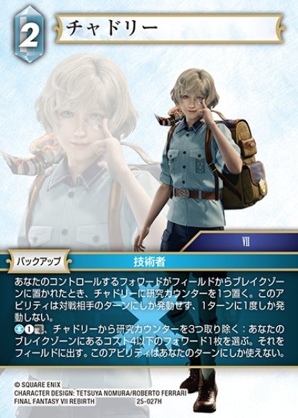 画像1: 【FFTCG】チャドリー【H】25-027H (1)