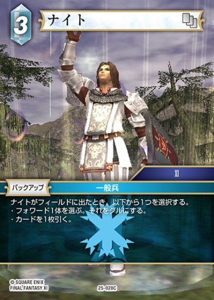 画像1: 【FFTCG】ナイト【C】25-028C (1)