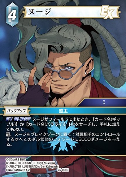 画像1: 【FFTCG】ヌージ【R】25-029R (1)