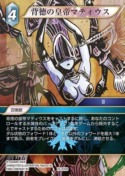 画像1: 【FFTCG】背徳の皇帝マティウス(プレミアム)【H】25-030H (1)