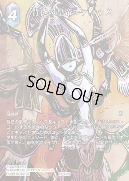 画像1: 【FFTCG】背徳の皇帝マティウス(フルアート)【H】25-030H_FL (1)