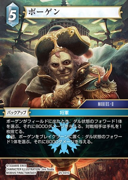 画像1: 【FFTCG】ボーゲン【C】25-031C (1)