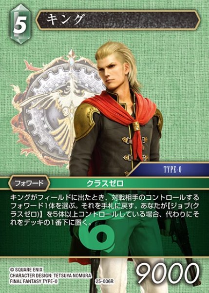 画像1: 【FFTCG】キング(プレミアム)【R】25-036R (1)