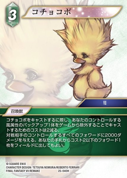 画像1: 【FFTCG】コチョコボ【H】25-040H (1)