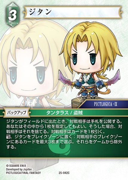 画像1: 【FFTCG】ジタン【C】25-042C (1)