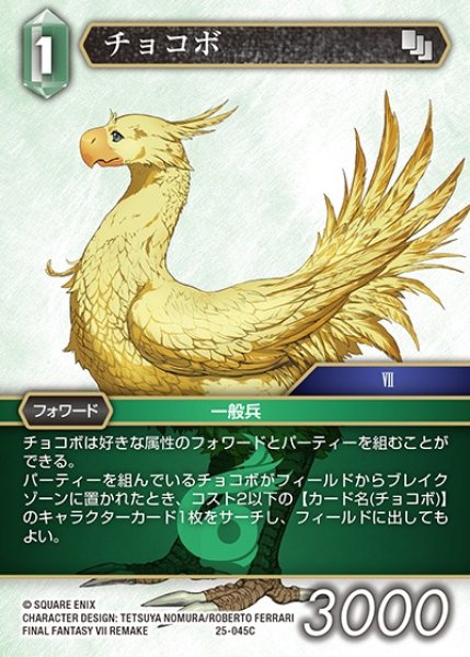 画像1: 【FFTCG】チョコボ【C】25-045C (1)