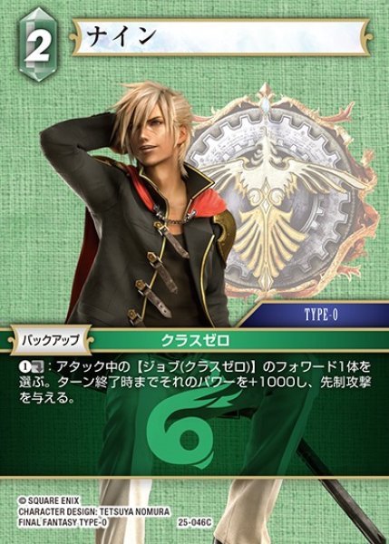 画像1: 【FFTCG】ナイン【C】25-046C (1)