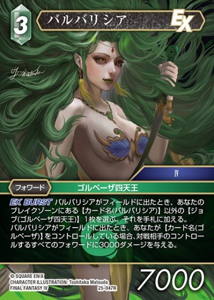 画像1: 【FFTCG】バルバリシア(プレミアム)【R】25-047R (1)
