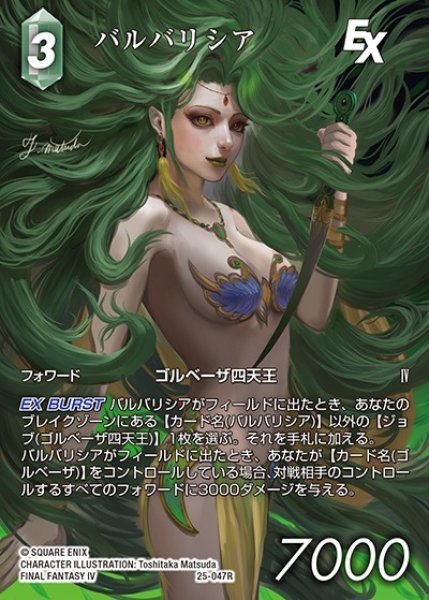 画像1: 【FFTCG】バルバリシア(フルアート)【R】25-047R_FL (1)