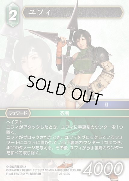 画像1: 【FFTCG】ユフィ(プレミアム)【C】25-049C (1)