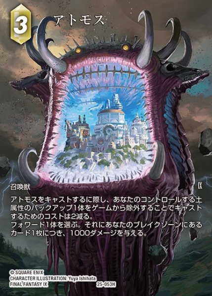 画像1: 【FFTCG】アトモス(フルアート)【H】25-053H_FL (1)