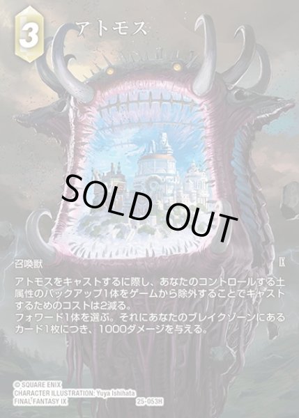 画像1: 【FFTCG】アトモス(フルアート)【H】25-053H (1)