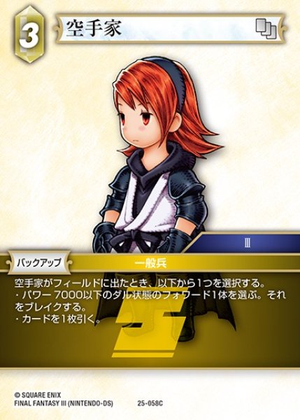 画像1: 【FFTCG】空手家【C】25-058C (1)
