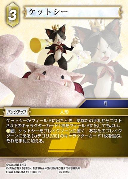 画像1: 【FFTCG】ケットシー【C】25-059C (1)