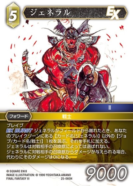 画像1: 【FFTCG】ジェネラル【H】25-060H (1)