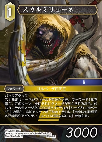 画像1: 【FFTCG】スカルミリョーネ【R】25-061R (1)