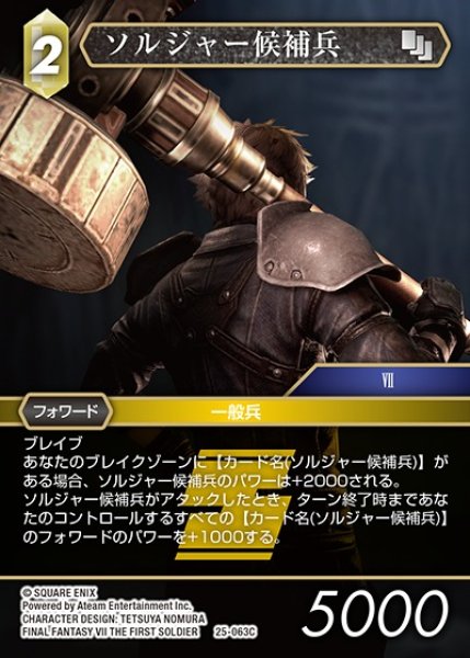 画像1: 【FFTCG】ソルジャー候補兵【C】25-063C (1)