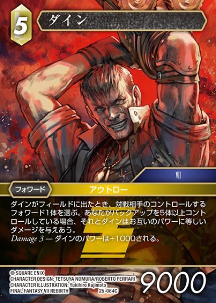 画像1: 【FFTCG】ダイン【C】25-064C (1)