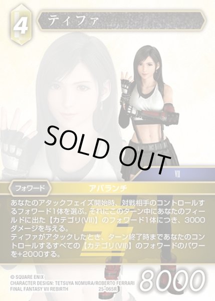 画像1: 【FFTCG】ティファ(プレミアム)【R】25-065R (1)